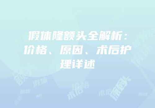 假体隆额头全解析：价格、原因、术后护理详述