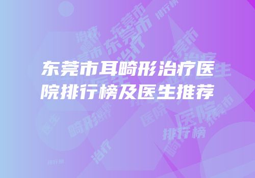 东莞市耳畸形治疗医院排行榜及医生推荐
