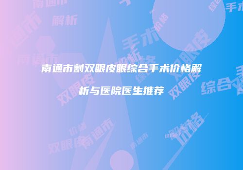 鸿熙长玖整形网