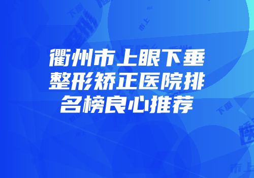 衢州市上眼下垂整形矫正医院排名榜良心推荐