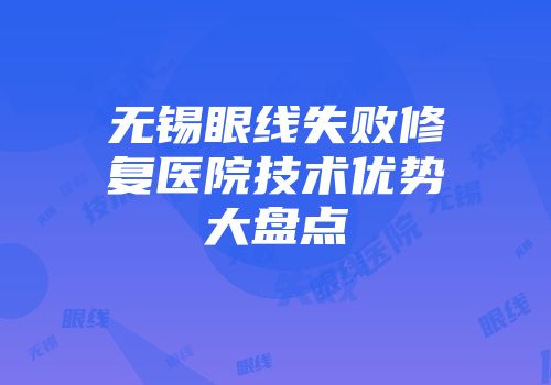无锡眼线失败修复医院技术优势大盘点