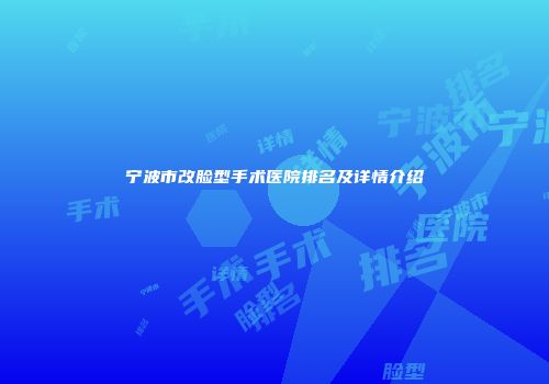 宁波市改脸型手术医院排名及详情介绍