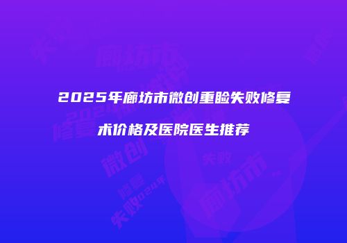 2025年廊坊市微创重睑失败修复术价格及医院医生推荐