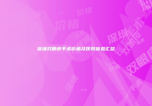 深圳双眼皮手术价格及医院信息汇总