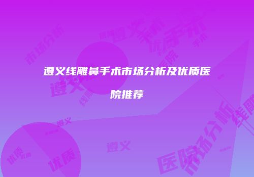 鸿熙长玖整形网