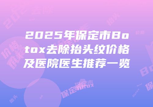 2025年保定市Botox去除抬头纹价格及医院医生推荐一览