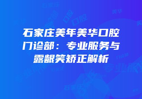 石家庄美年美华口腔门诊部：专业服务与露龈笑矫正解析