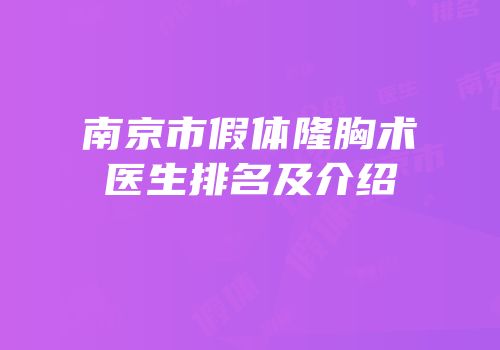 南京市假体隆胸术医生排名及介绍