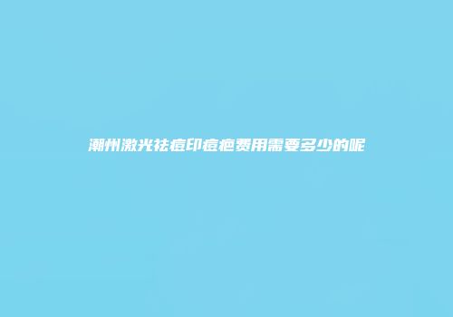 潮州激光祛痘印痘疤费用需要多少的呢