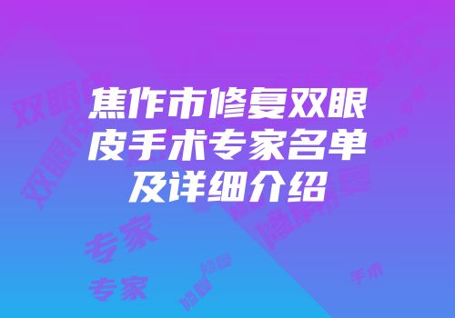 焦作市修复双眼皮手术专家名单及详细介绍