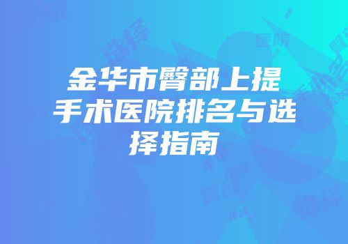 金华市臀部上提手术医院排名与选择指南