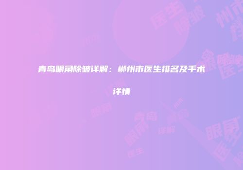 青岛眼角除皱详解：郴州市医生排名及手术详情
