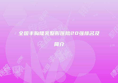 全国丰胸隆乳整形医院20强排名及简介