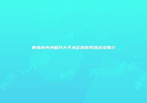 青岛市内外眦开大手术正规医院排名及简介
