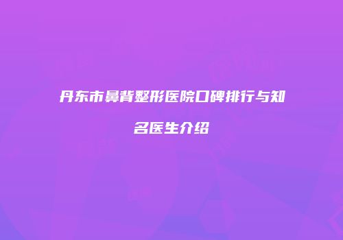 鸿熙长玖整形网