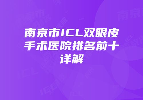 南京市ICL双眼皮手术医院排名前十详解