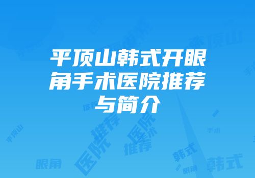 平顶山韩式开眼角手术医院推荐与简介