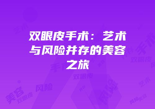 双眼皮手术：艺术与风险并存的美容之旅