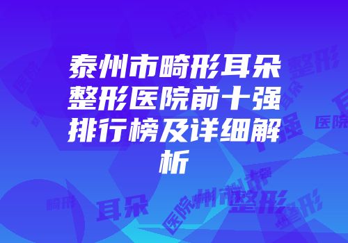 泰州市畸形耳朵整形医院前十强排行榜及详细解析