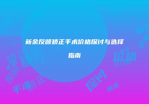 鸿熙长玖整形网