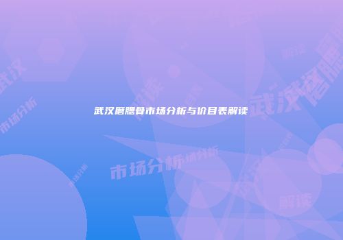 武汉磨腮骨市场分析与价目表解读