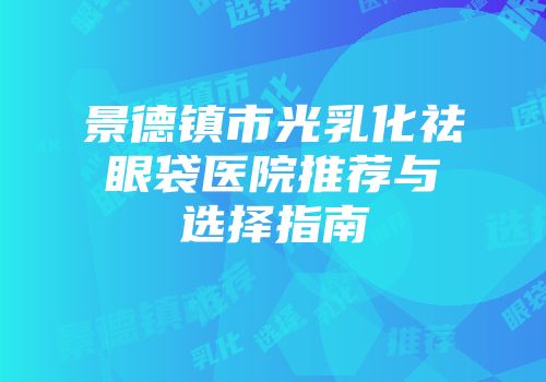 眼皮松弛下垂手术详解：原理、副作用及术后护理