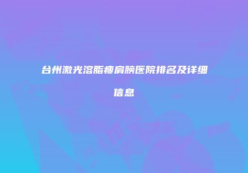 台州激光溶脂瘦肩膀医院排名及详细信息