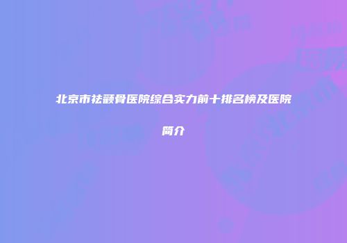 北京市祛颧骨医院综合实力前十排名榜及医院简介
