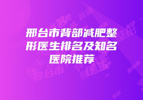 邢台市背部减肥整形医生排名及知名医院推荐