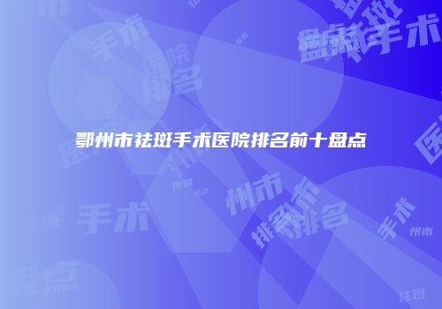 鸿熙长玖整形网