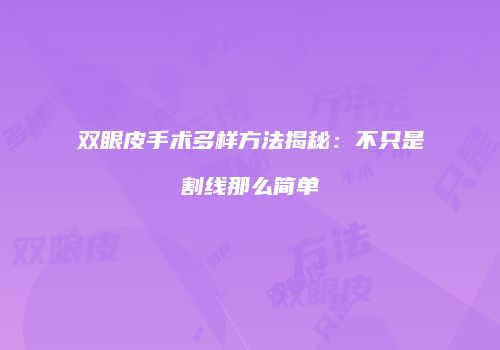 双眼皮手术多样方法揭秘：不只是割线那么简单