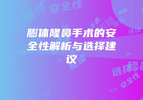 膨体隆鼻手术的安全性解析与选择建议