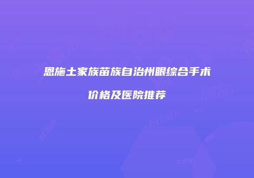 鸿熙长玖整形网