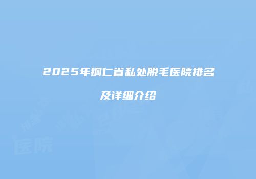 鸿熙长玖整形网