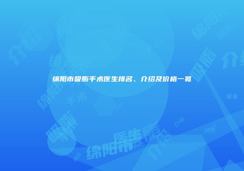 绵阳市吸脂手术医生排名、介绍及价格一览