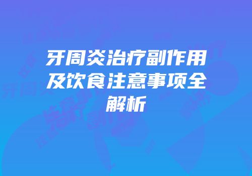 牙周炎治疗副作用及饮食注意事项全解析