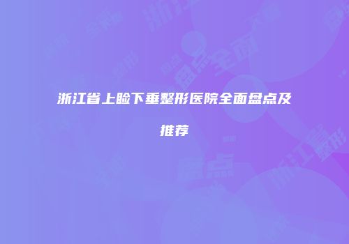 浙江省上睑下垂整形医院全面盘点及推荐