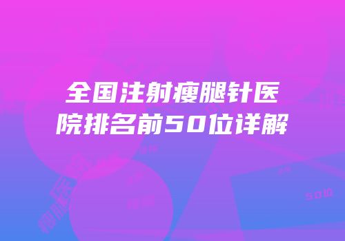 全国注射瘦腿针医院排名前50位详解