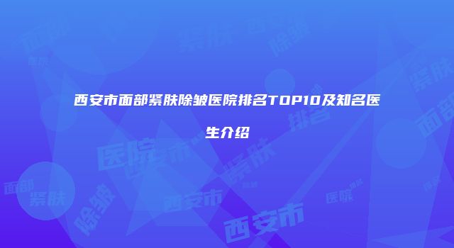 西安市面部紧肤除皱医院排名TOP10及知名医生介绍