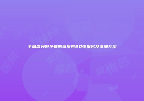 全国激光做汗管眼圈医院20强排名及详细介绍