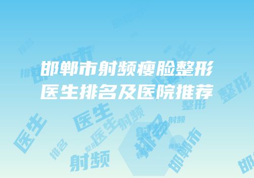 邯郸市射频瘦脸整形医生排名及医院推荐