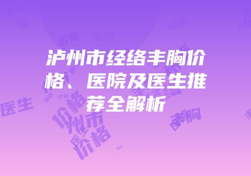 泸州市经络丰胸价格、医院及医生推荐全解析