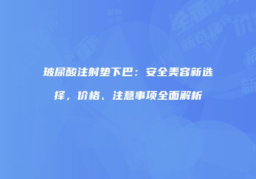 鸿熙长玖整形网