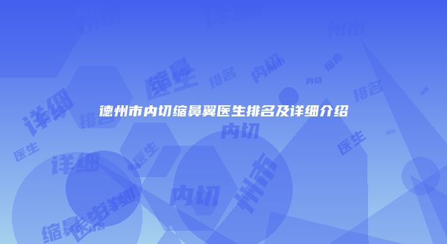 德州市内切缩鼻翼医生排名及详细介绍