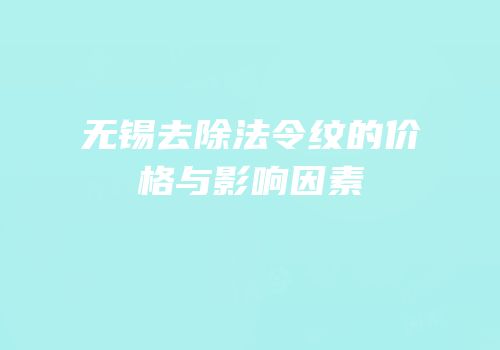 无锡去除法令纹的价格与影响因素