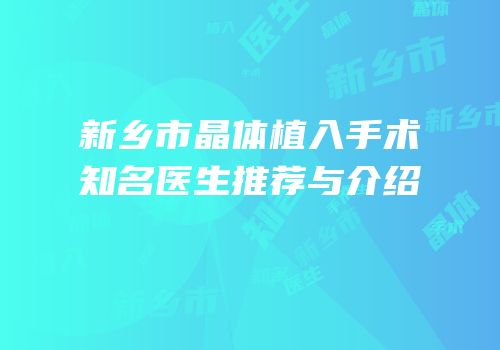 新乡市晶体植入手术知名医生推荐与介绍
