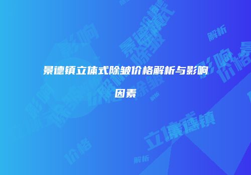 景德镇立体式除皱价格解析与影响因素