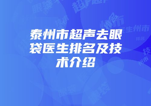 泰州市超声去眼袋医生排名及技术介绍