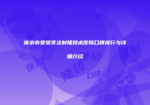 南京市爱贝芙注射隆颏术医院口碑排行与详细介绍