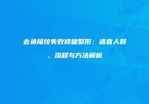 去鱼尾纹失败修复整形：适宜人群、流程与方法解析